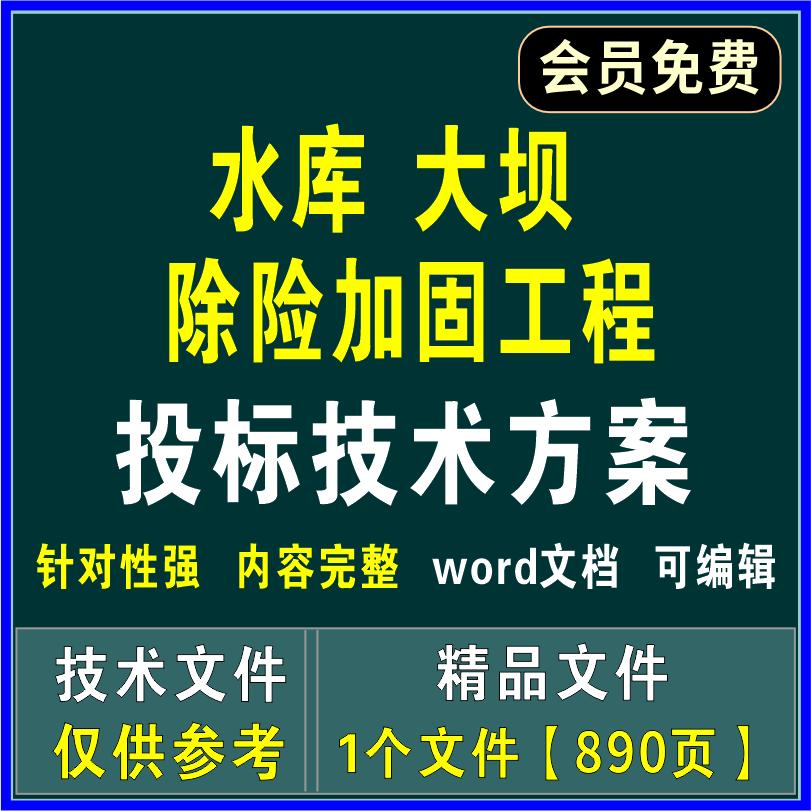 水库大坝除险加固工程投标技术文件质量保证安全管理售后应急方案