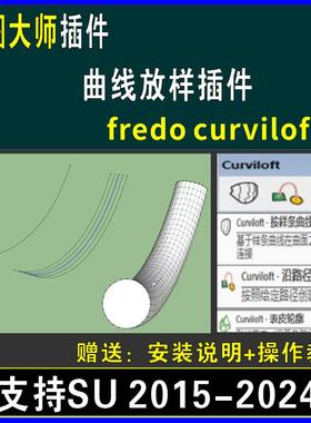 草图大师SU插件曲线放样fredo curviloft封曲面曲面路径SU2024