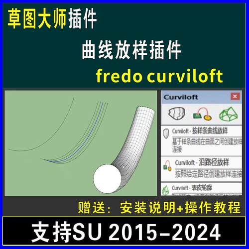 草图大师SU插件曲线放样fredo curviloft封曲面曲面路径SU2024