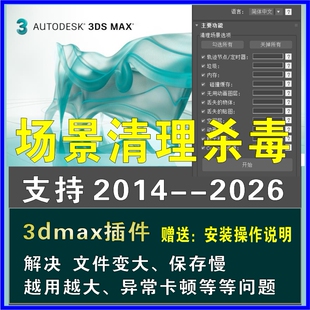 3dmax一键清理场景垃圾杀毒插件解决文件异常卡顿保存慢汉化软件