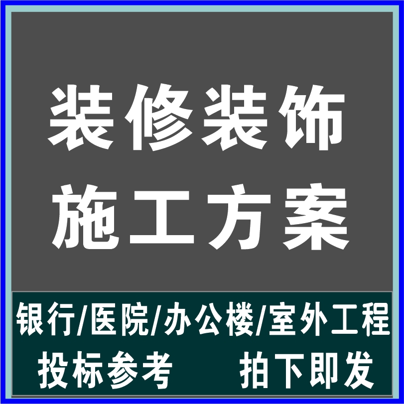 银行医院办公室外墙装修装饰工程施工组织设计方案投标书技术文件