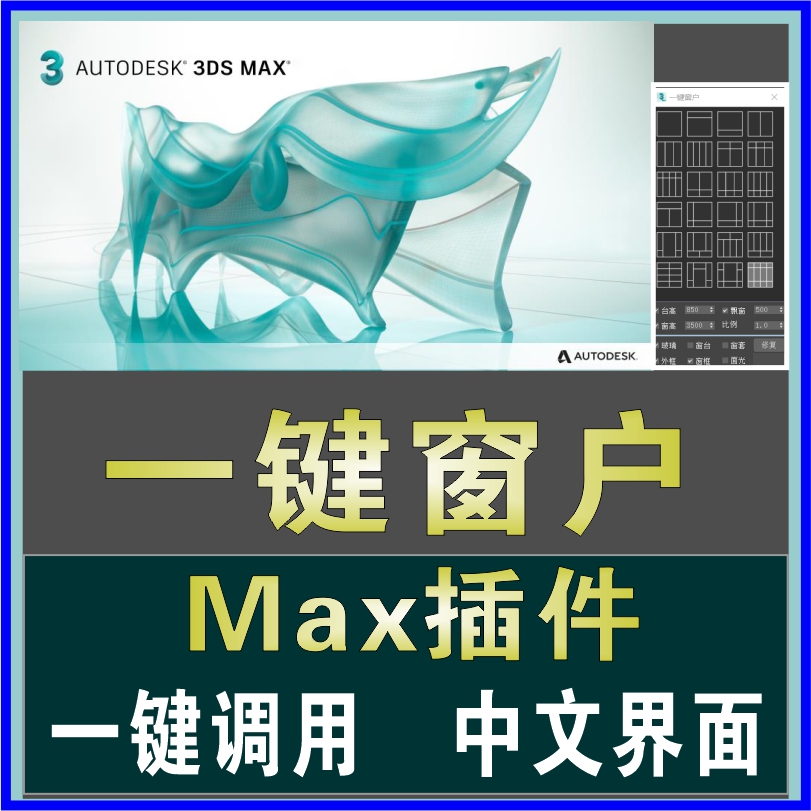 3dmax一键窗户插件快速创建铝合窗户生成制作脚本建模汉化软件