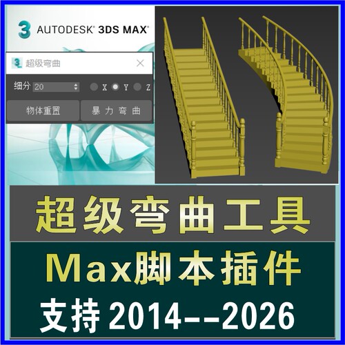 3dmax超级弯曲脚本暴力弯曲插件3d快速弯曲模型命令汉化软件素材