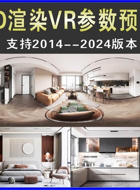 3dmax全景VR渲染参数高清预设效果图写实照片级小图大图全景通道