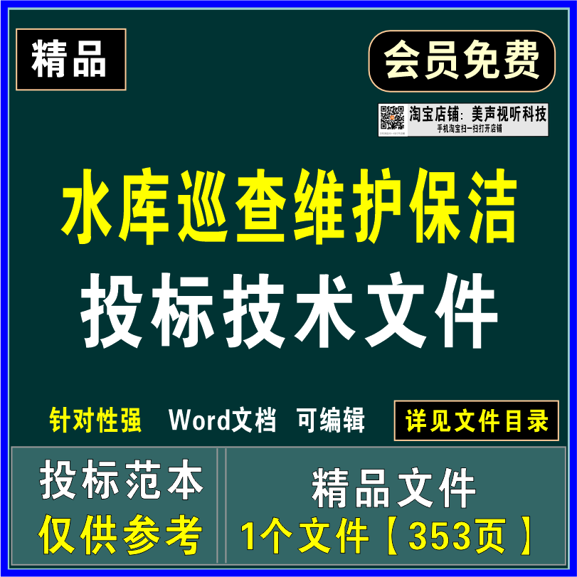 水库巡查维护保洁投标文件人员物资配备管理安全文明作业应急方案