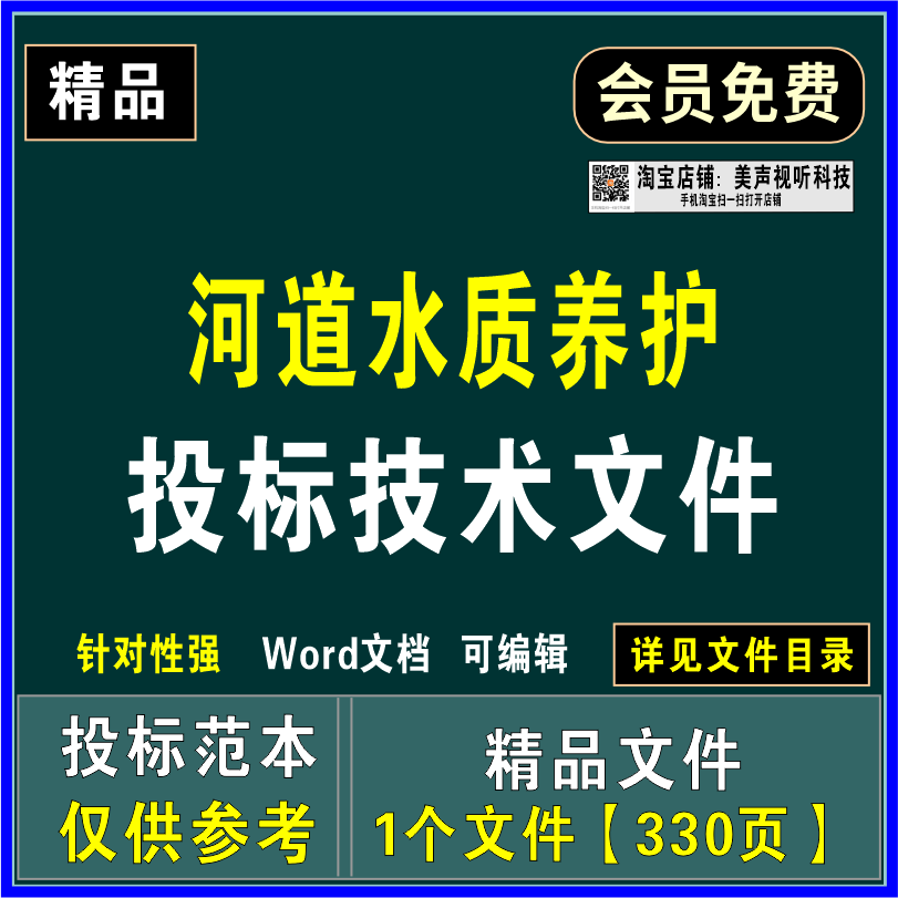 河道水质养护监测项目管理制度服务质量保障应急方案投标技术文件