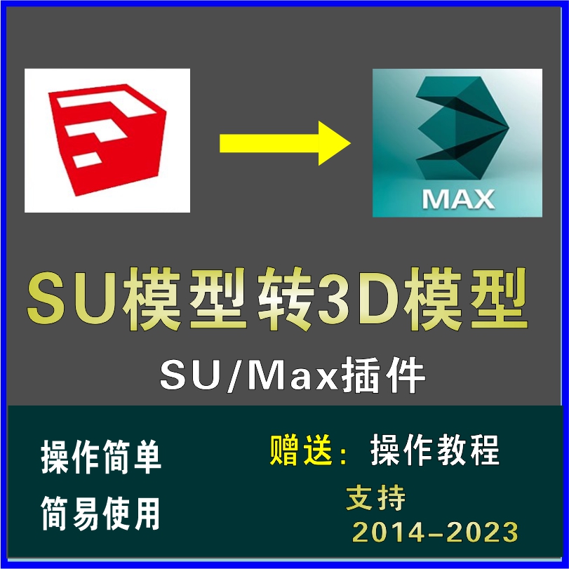 SU转MAX插件sketchup转3dmax模型草图大师SU导出3Dmax一键转换