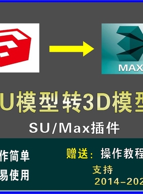 SU转MAX插件sketchup转3dmax模型草图大师SU导出3Dmax一键转换