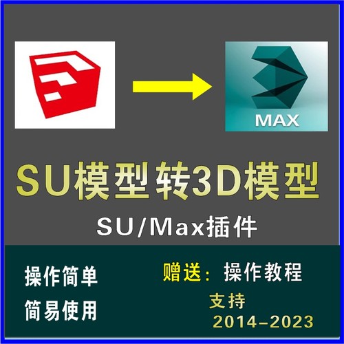 SU转MAX插件sketchup转3dmax模型草图大师SU导出3Dmax一键转换