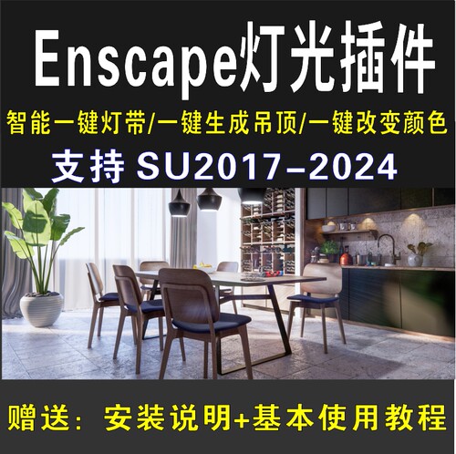 SU草图大师一键智能灯光插件PB3 PB4照明灯光带构件库enscape渲染