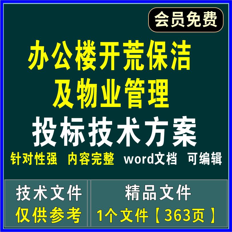 办公楼开荒保洁服务物业管理制度投标方案质量保障措施应急预案