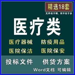 医院医疗器械防疫用品保洁项目投标书文件供货组织设计施工方案