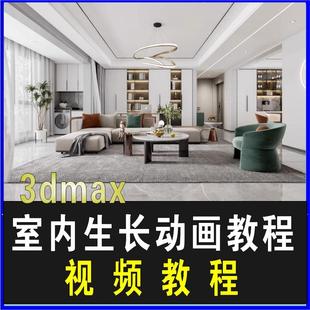室内设计3D生长动画教程制作运用3dmax软件制作生长动画视频文件