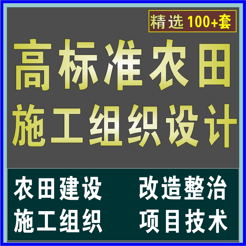 高标准农田施工组织设计农田建设改造整治组织设计服务方案文件