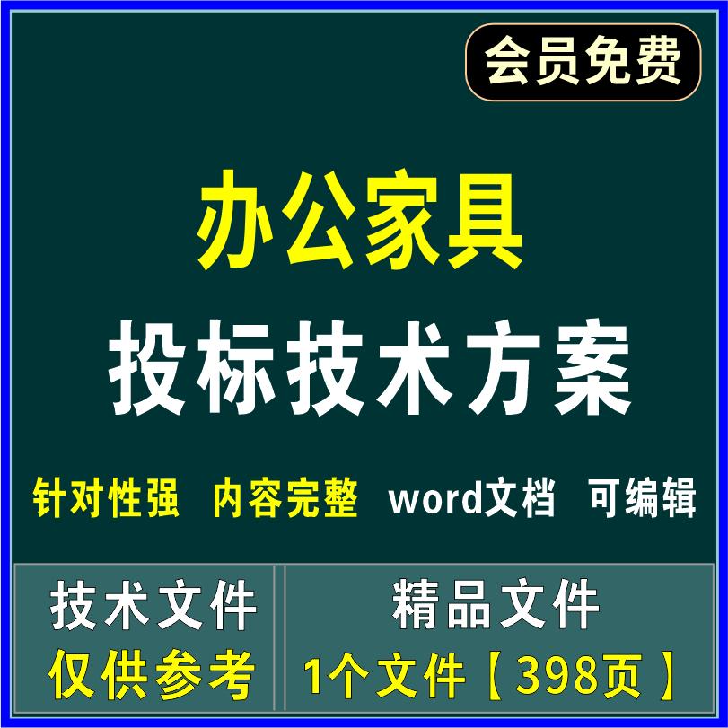 办公家具投标方案供货配送方案质量保证措施售后服务应急预案文件