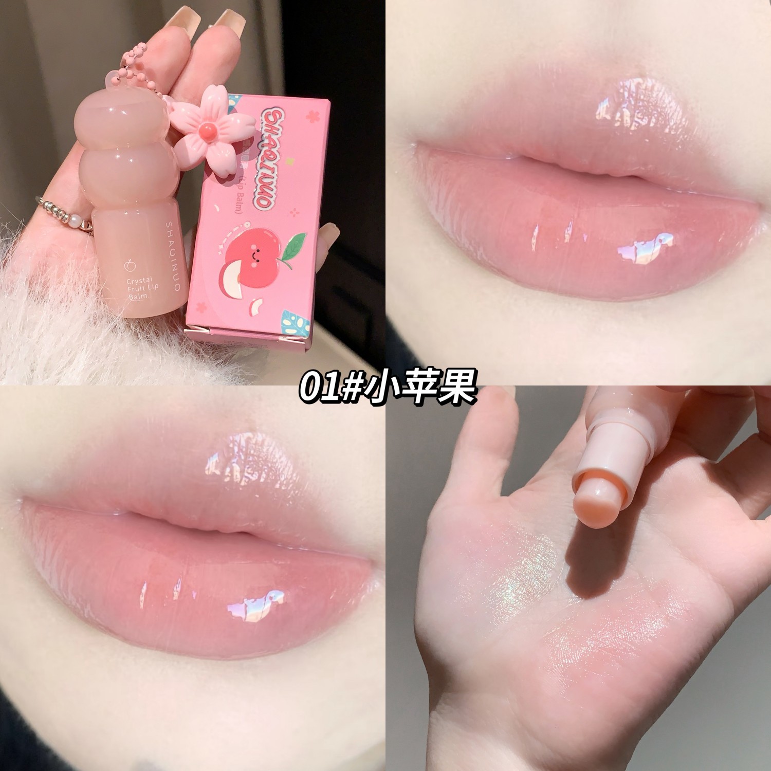 SHAQINUO莎琪诺晶莹果感润唇膏