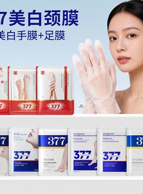 美白颈膜手膜脚膜足膜套