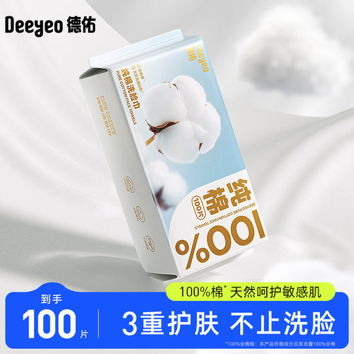 【严选】德佑纯棉洗脸巾化妆棉巾一次性抽取式加厚加大擦脸洁面巾