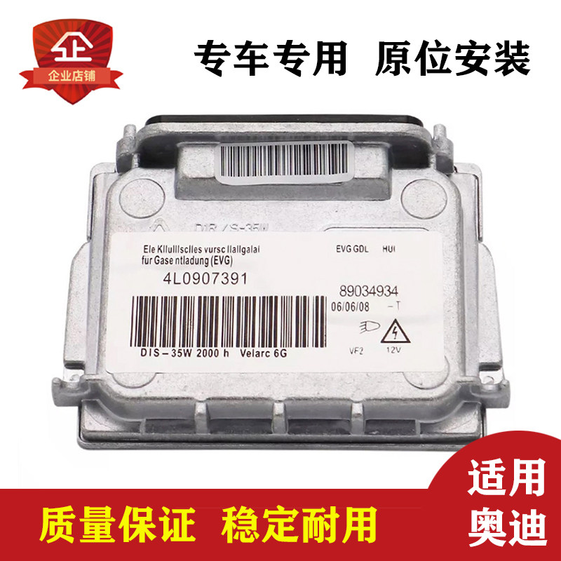 适4L0907391氙气照大灯镇流器驱