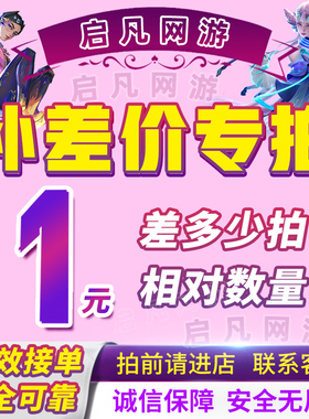 差价专拍1元一个差多少拍多少定制补差价单拍无效