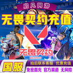 无畏契约端游国服点券代充100/198/348/648/988档位瓦罗兰特充值