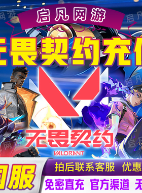 无畏契约端游国服点券代充100/198/348/648/988档位瓦罗兰特充值