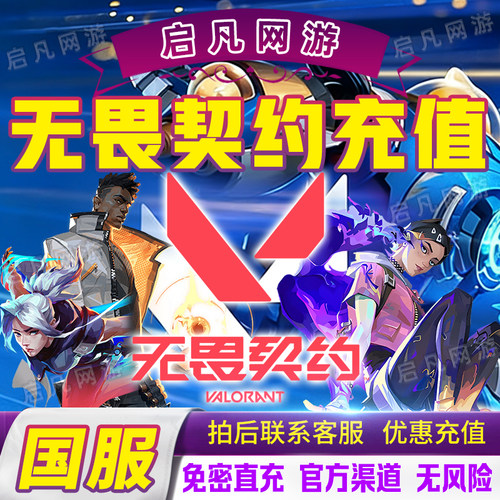 无畏契约端游国服点券代充100/198/348/648/988档位瓦罗兰特充值