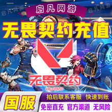 无畏契约端游国服点券代充100/198/348/648/988档位瓦罗兰特充值