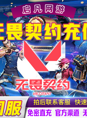 无畏契约端游国服点券代充100/198/348/648/988档位瓦罗兰特充值