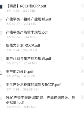 粗计划能力RCCP主生产计划矩阵CRP生产能力规划资料PDF报告pdf