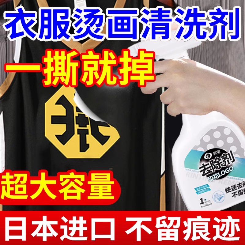 衣服大面积印花去除剂大容量印字logo球衣图案烫画清洗剂除胶剂