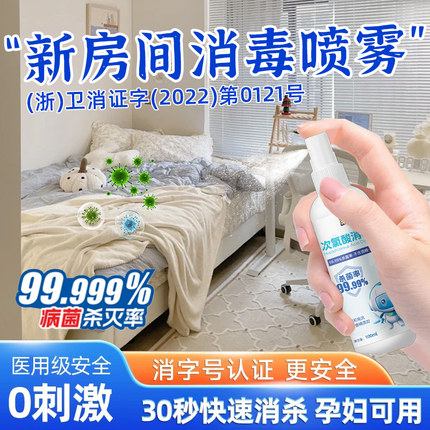 房屋消毒杀菌喷雾孕妇可用马桶酒店车内衣柜出租房家里床品消毒液