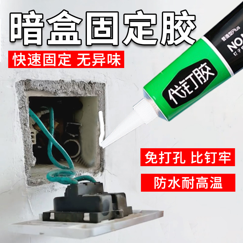 暗盒固定胶水空调瓷砖地插排墙壁插板开 关底盒理线 线盒松动固定