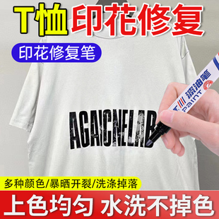 T恤印花修复还原剂衣物图案字母脱落掉漆补色专用衣服logo补漆笔