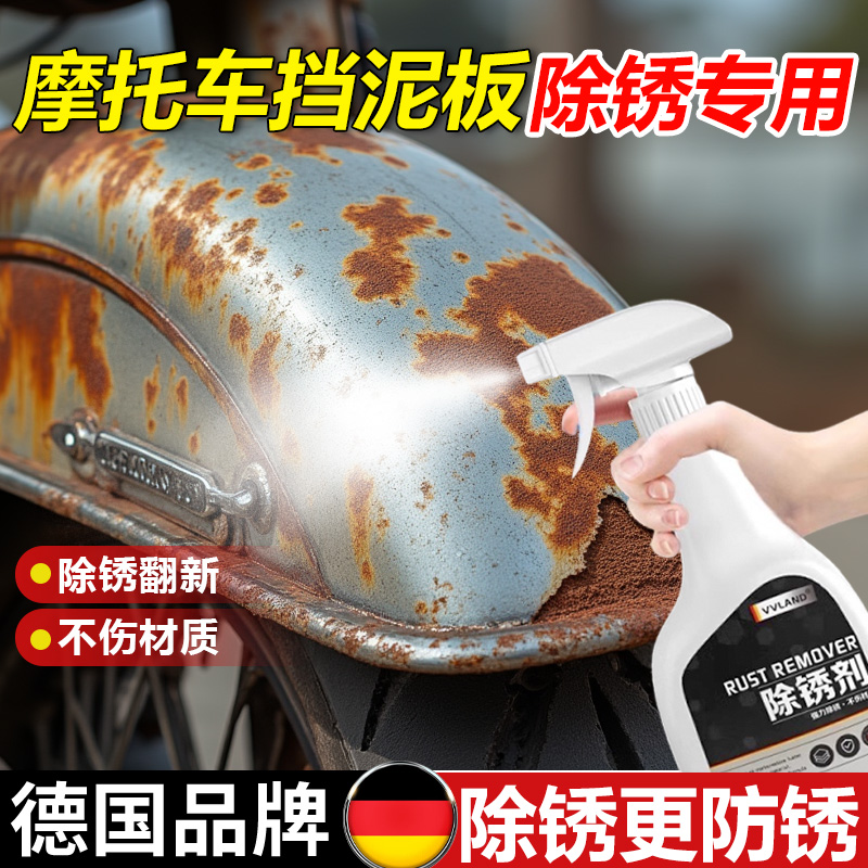 摩托车挡泥板除锈剂强力去锈防锈金属护理不伤漆面速效铁锈专用