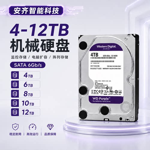 WD紫盘机械硬盘4T/6T/8T/10T/12T企业级硬盘监控录像机专用硬盘