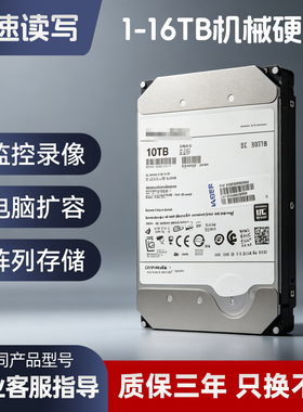 机械硬盘12T6T8T10T14T16TB企业级服务器监控录像电脑台式存储nas