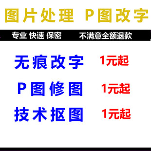 p图片处理ps专业修图无痕修改数字文字PDF文字去水印美工批图抠图