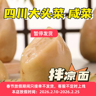 营山凉面大头菜四川特产盐菜颗粒蘸碟农家自制咸菜腌菜干原味榨菜