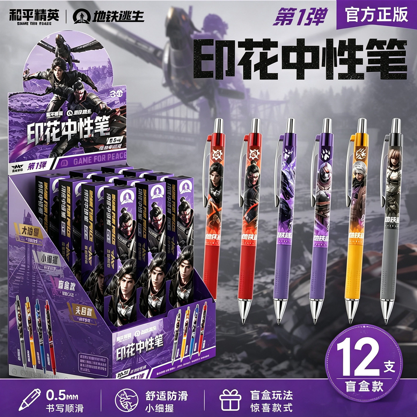 三宝正版和平精英地铁逃生印花中性笔第一弹盲盒 0.5mm黑色按动笔