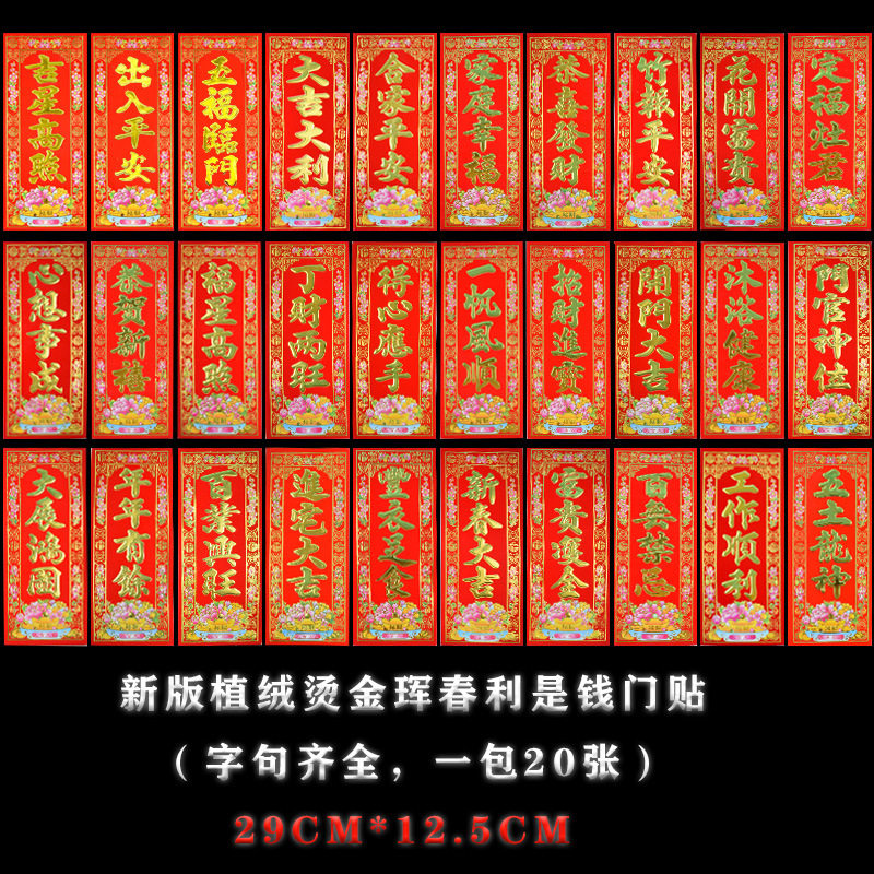 新春顺风湾植绒烫金珲春高档门贴竖批吊钱门条春联门幅四字小