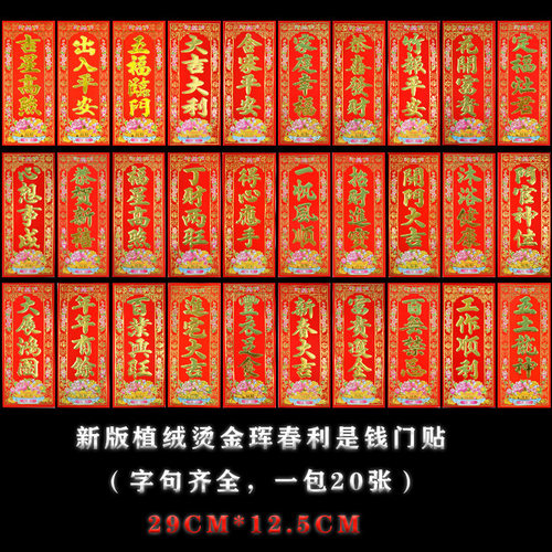 新春顺风湾植绒烫金珲春高档门贴竖批吊钱门条春联门幅四字小