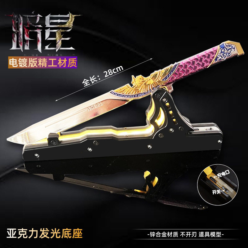 三角洲游戏周边暗星刀大号发光底座金属武器模型摆件收藏品未开刃