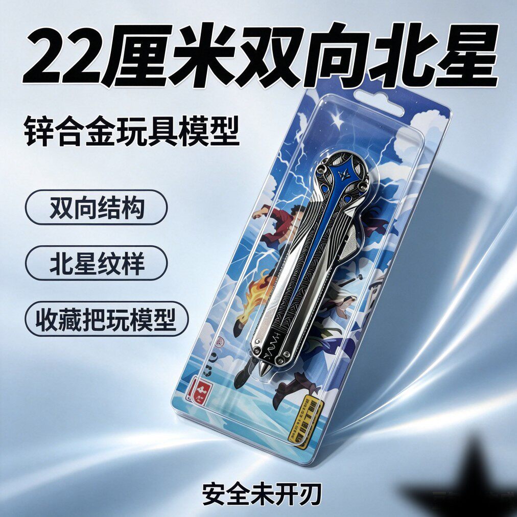 安全不开刃三角洲周边北极星刀弹跳玩具手办近战武器模型北极星