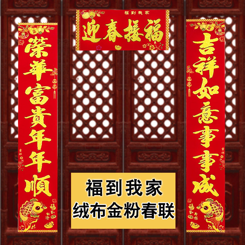 绒布对联2025蛇年新款带背胶春联过年大门鱼版新年家用高档福字贴