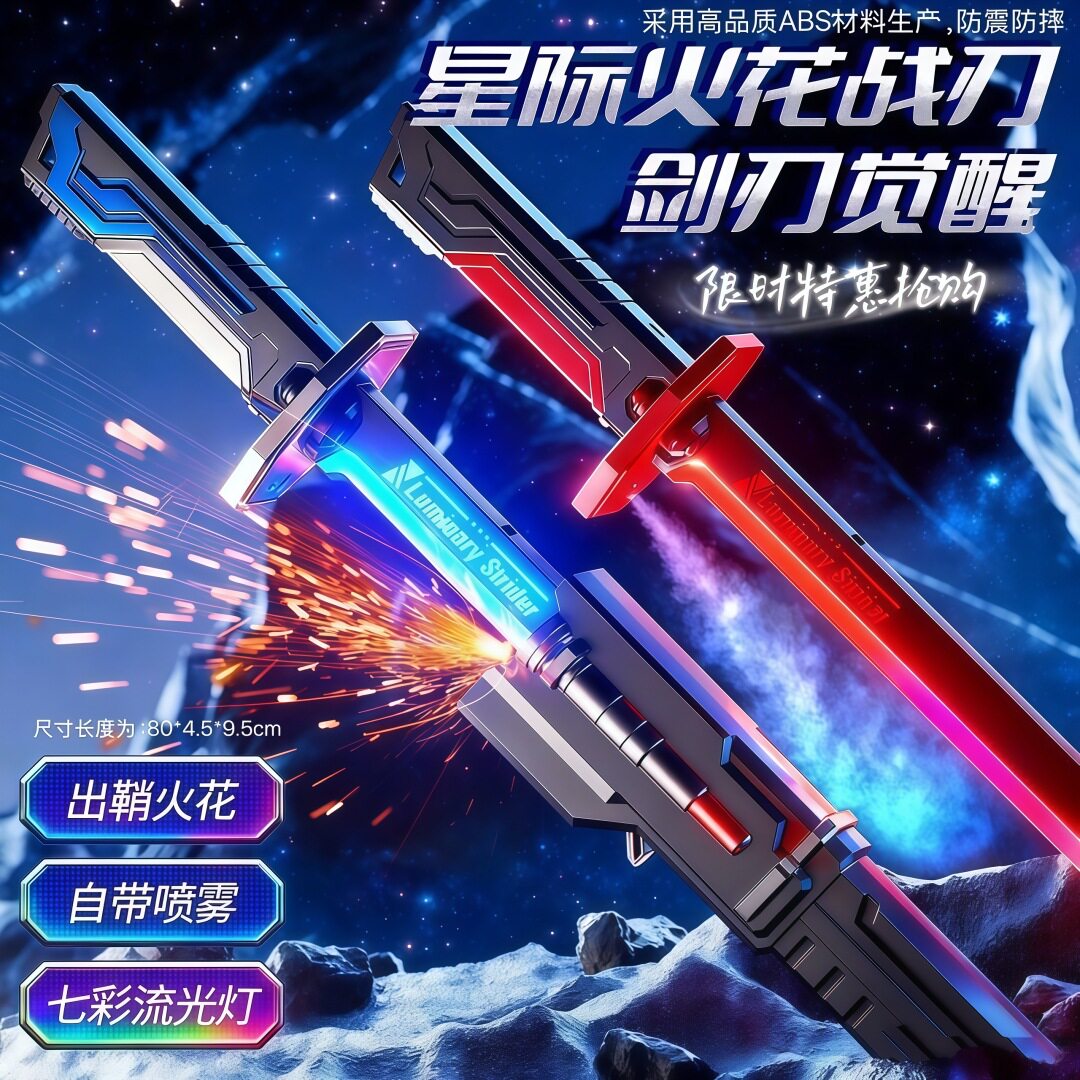 2025新款星际火花光剑战刃七彩流炫酷灯光儿童激光剑喷雾玩具批发