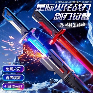 2025新款星际火花光剑战刃七彩流炫酷灯光儿童激光剑喷雾玩具批发