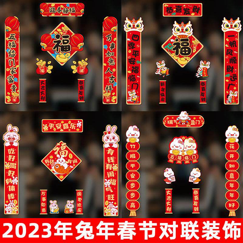 春节装饰2023新款兔年对联过年春