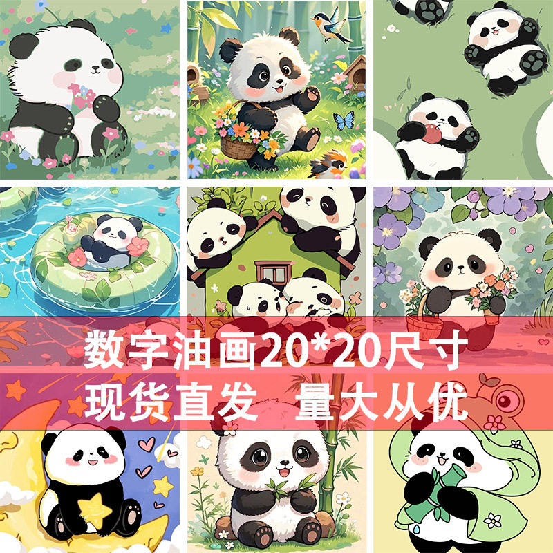 可爱熊猫数字油画diy填充手绘大熊猫油彩画装饰画厂家现货批发