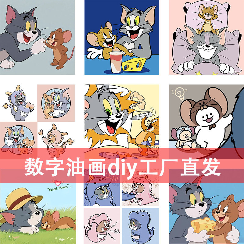 猫和老鼠数字油画diy手工填色填充卡通儿童手绘装饰画厂家批发